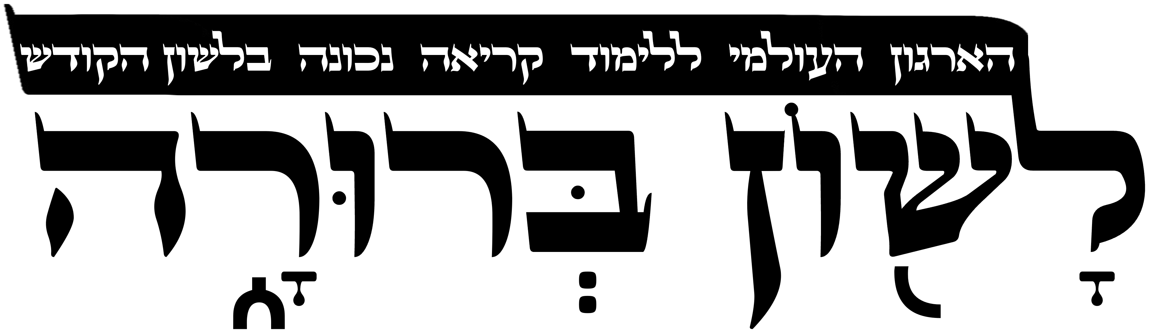 לשון ברורה